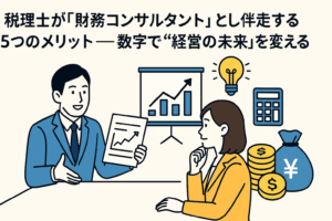 税理士が経営者と財務資料をもとに戦略を立てるイラスト（財務コンサルティングの伴走）