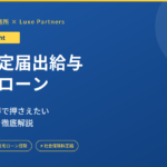 事前確定届出給与と住宅ローン控除
