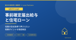 事前確定届出給与と住宅ローン控除