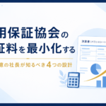 信用保証協会の保証料を最小化する方法を解説する記事のアイキャッチ画像。決算書(バランスシート)とグラフのイラスト付きで、年商3億の社長が知るべき信用保証料削減の4つの設計(分割保証・CRDスコア改善・自治体補助・責任共有制度)を示す
