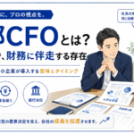 外部CFOとは？社長の隣で財務に伴走する存在であることを示す図解。年商1〜10億の中小企業向け