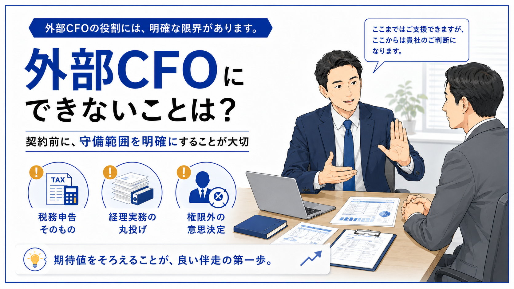 外部CFOにできないことの図解。税務申告そのもの・経理実務の丸投げ・権限外の意思決定は守備範囲外