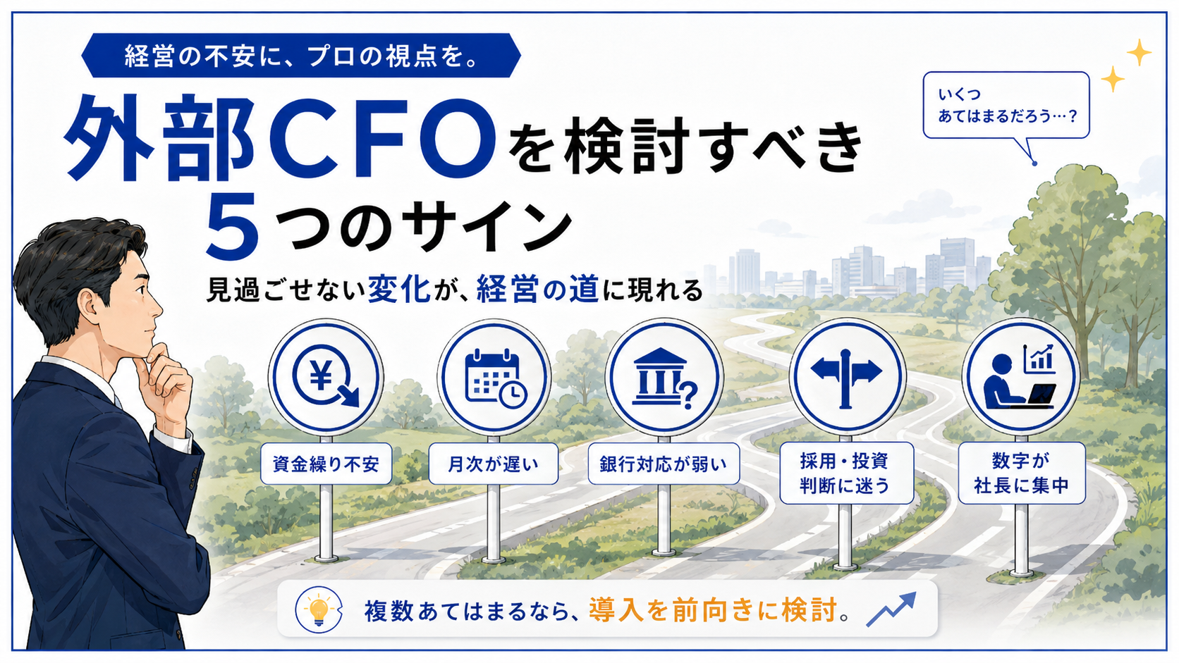 外部CFOを検討すべき5つのサインの図解。資金繰り不安・月次が遅い・銀行対応が弱い・採用投資判断に迷う・数字が社長に集中